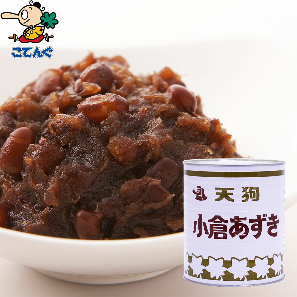 小倉あずき 缶詰 中国原料 1号缶 3500g バラ[4kg] 給食 業務用食材 の天狗缶詰 大容量 常温長期保存 製菓材料 あんこ ぜんざい おしるこ イベントに