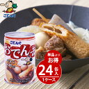 【24缶セット】 製造元 天狗缶詰 直販 おでん缶 こてんぐ 牛すじ大根入り 280gX24缶 ケース[8.7kg] アキバ名物 防災 備蓄 非常食 そのまま 食べられる