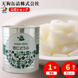 杏仁豆腐 缶詰 1号缶 固形2000g入 1缶/6缶 給食 業務用食材 の天狗缶詰 大容量 常温長期保存 中華デザート ビュッフェスイーツに