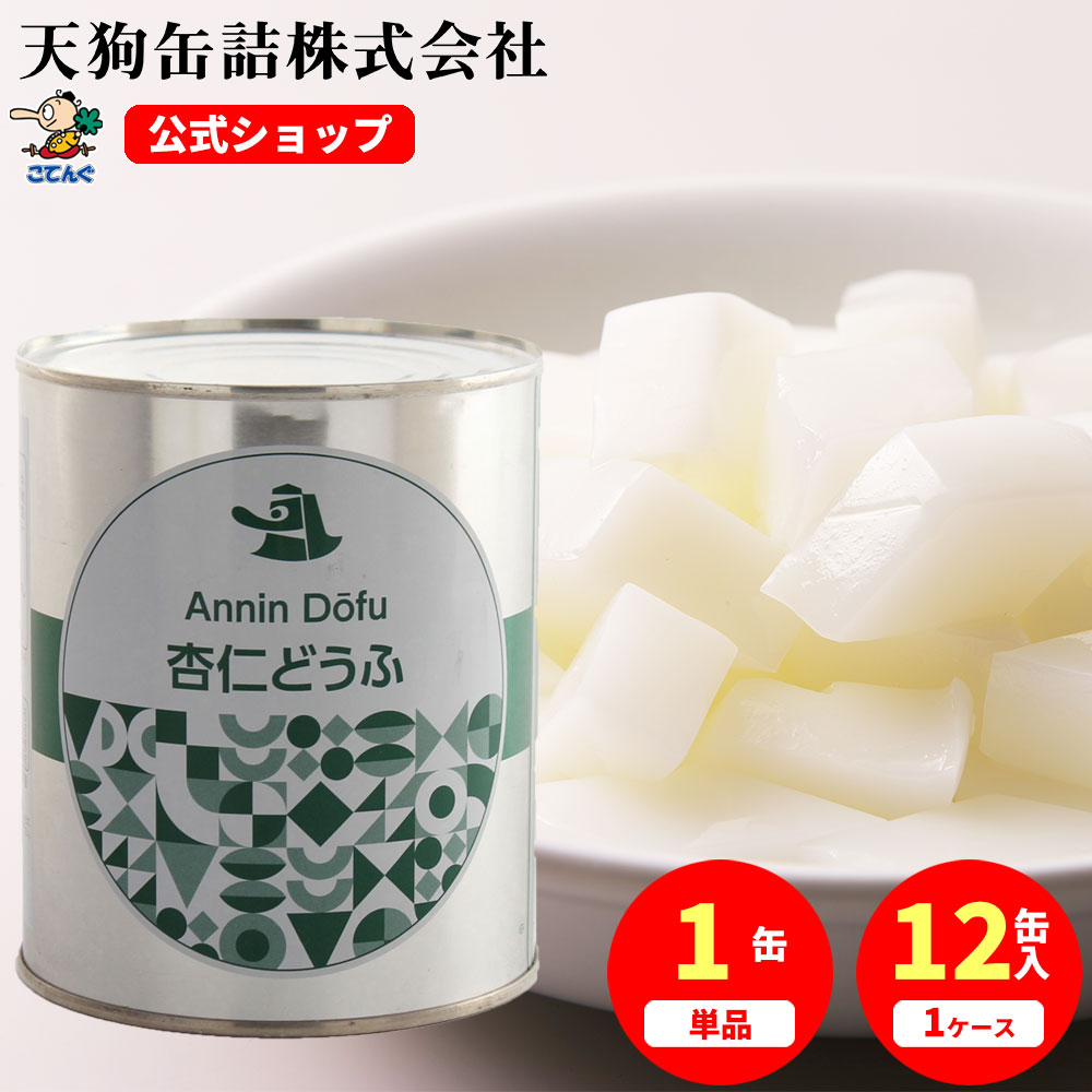 杏仁豆腐 缶詰 2号缶 固形525g入 1缶/12缶 給食 業務用食材 の天狗缶詰 大容量 常温長期保存 中華デザート ビュッフ…