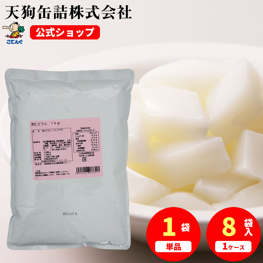 杏仁豆腐 袋詰 固形1000g入 1袋/8袋 給食 業務用食材 の天狗缶詰 大容量 常温長期保存 中華デザート ビュッフェスイ…