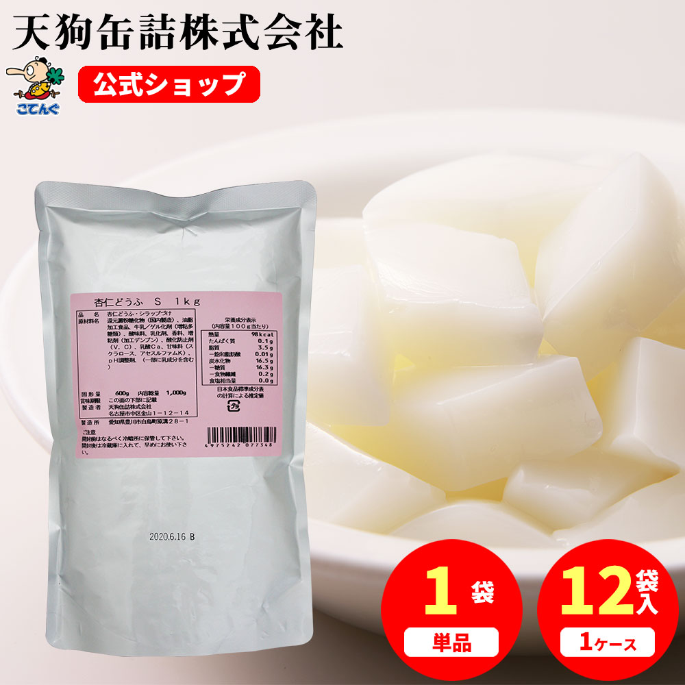 杏仁豆腐 S 袋詰 固形600g入 1袋/12袋 給食 業務用食材 の天狗缶詰 大容量 常温長期保存 中華デザート ビュッフェス…