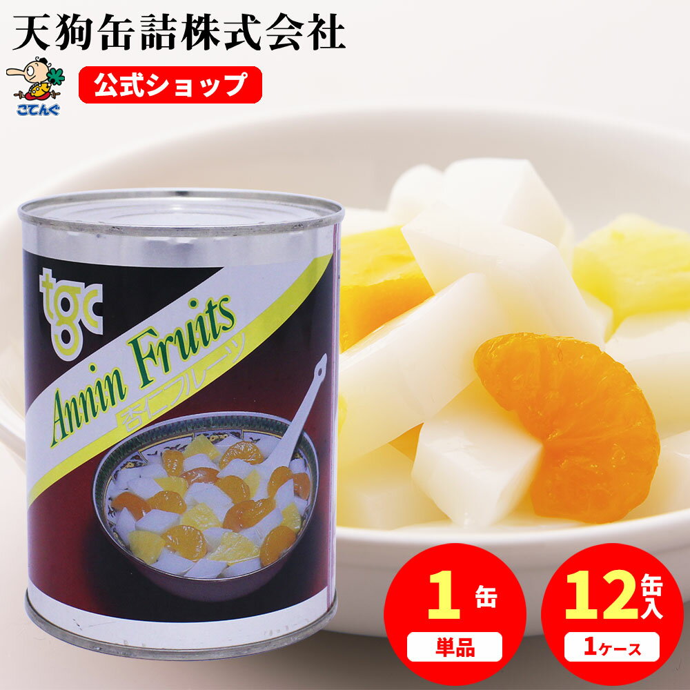 杏仁フルーツ 缶詰 2号缶 固形525g入 1缶/12缶 給食 業務用食材 の天狗缶詰 大容量 常温長期保存 中華デザート ビュ…