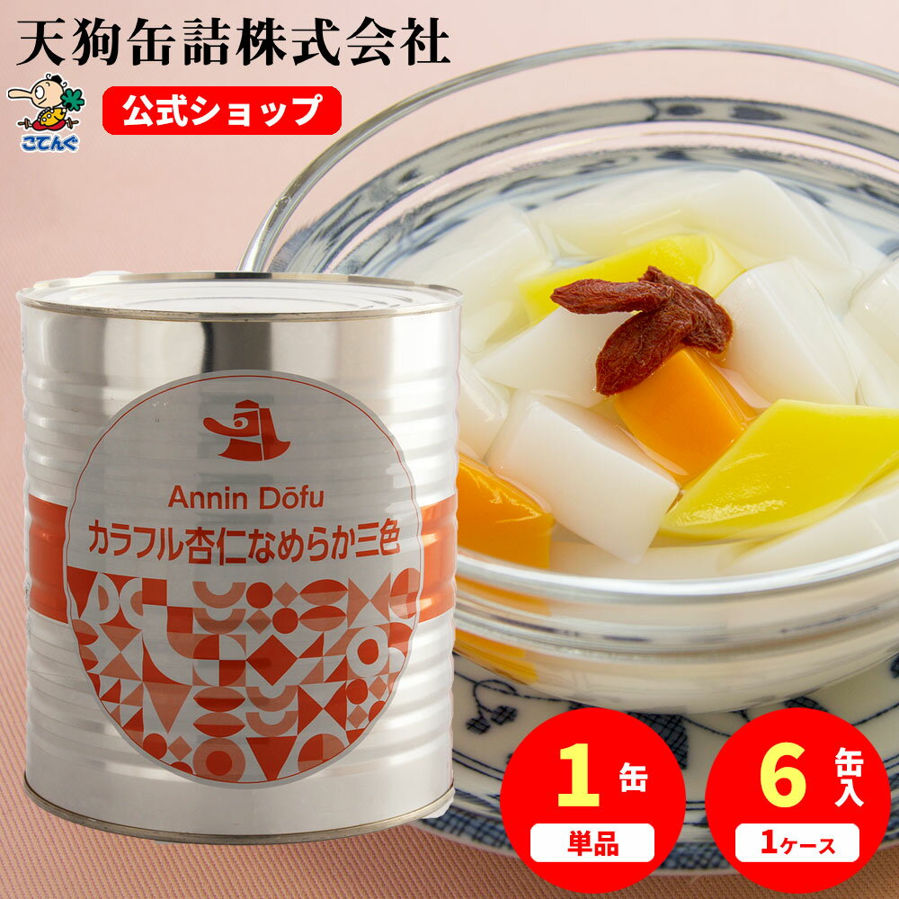 なめらか杏仁豆腐 カラフル三色 缶詰 1号缶 固形2000g入 1缶/6缶 給食 業務用食材 の天狗缶詰 大容量 常温長期保存 …