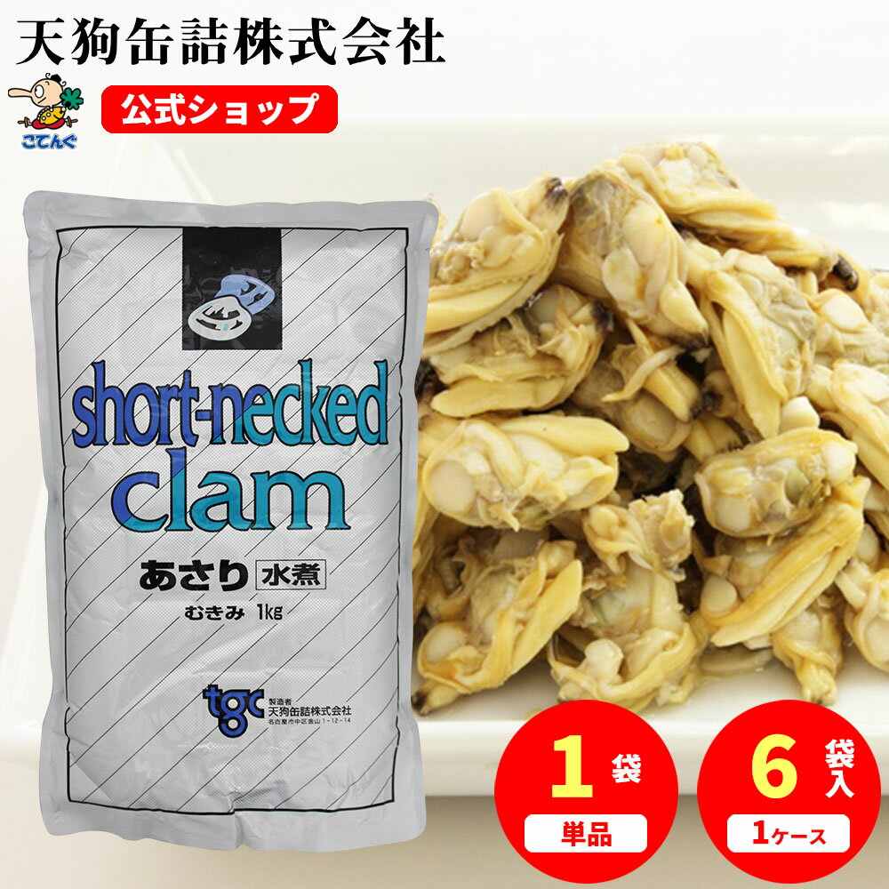 あさり水煮 袋詰 中国原料国内製造 固形1000g入 1袋/6袋 給食 業務用食材 の天狗缶詰 大容量 常温長期保存