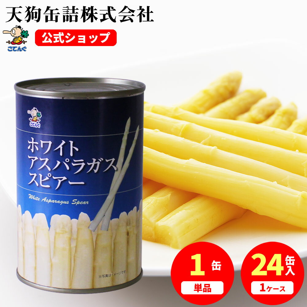 ホワイトアスパラガス水煮 缶詰 中国産 スピアー（穂先付茎） 4号缶 固形285g入 1缶/24缶 給食 業務用食材 の天狗缶詰 常温長期保存