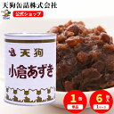 小倉あずき 缶詰 中国原料 1号缶 3500g入 1缶/6缶 給食 業務用食材 の天狗缶詰 大容量 常温長期保存 製菓材料 あんこ ぜんざい おしるこ イベントに