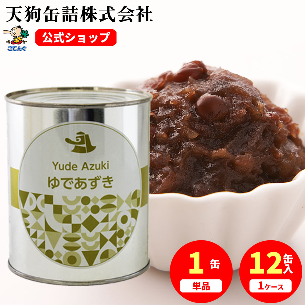 ゆであずき 缶詰 中国原料 2号缶 1000g入 1缶/12缶 給食 業務用食材 の天狗缶詰 大容量 常温長期保存 製菓材料 あんこ ぜんざい おしるこ イベントに