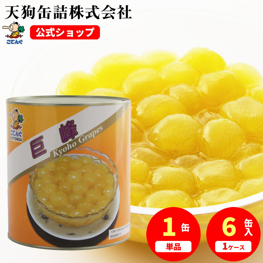 巨峰 ぶどう 缶詰 中国産 ホール 1号缶 固形1800g入 1缶/6缶 給食 業務用