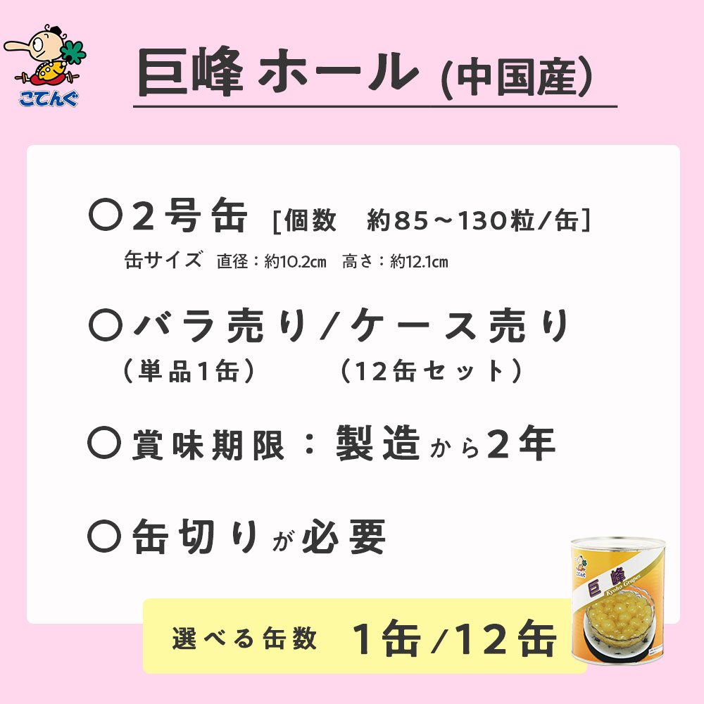 巨峰 ぶどう 缶詰 中国産 ホール 2号缶 固形510g入 1缶/12缶 給食 業務用食材 の天狗缶詰 大容量 常温長期保存 3