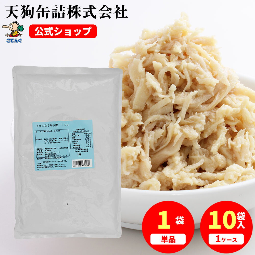 楽天業務用e缶詰屋こてんぐ 天狗缶詰チキンささみほぐし肉水煮 国産 袋詰 1000g入 1袋/10袋 ささみフレーク サラダチキン のように使える 給食 業務用食材 の天狗缶詰 大容量 常温長期保存