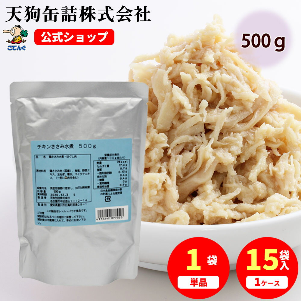 チキンささみほぐし肉水煮 国産 袋詰 500g入 1袋/15袋 ささみフレーク サラダチキン のように使える 給食 業務用食材 の天狗缶詰 大容量 常温長期保存