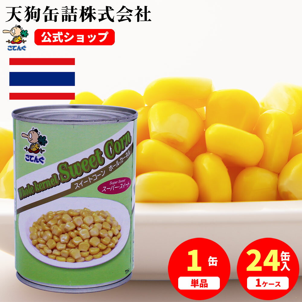 スイートコーンホール 缶詰 タイ産 4号缶 固形250g入 1缶/24缶 給食 業務用食材 の天狗缶詰 大容量 常温長期保存 ラーメントッピング サラダに