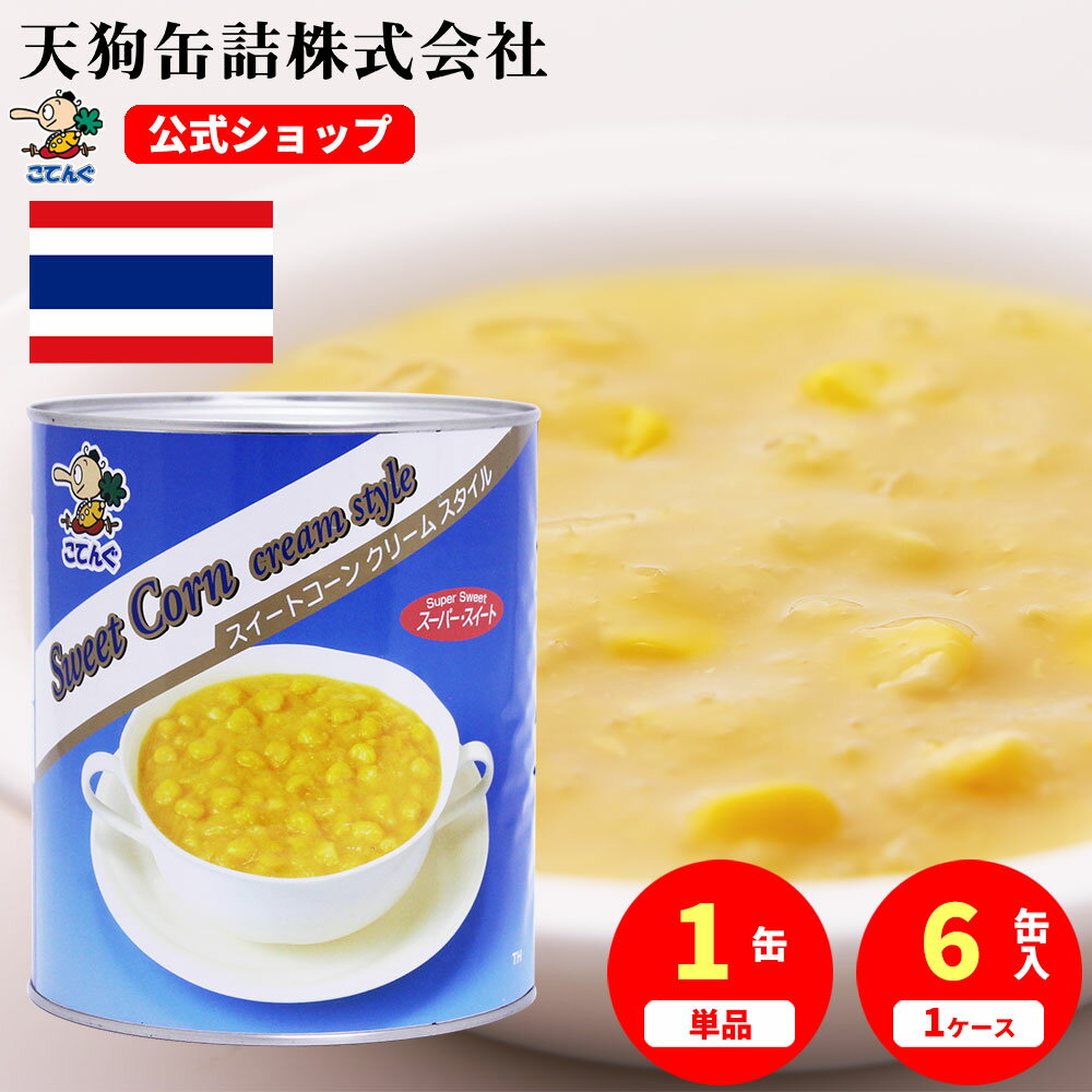 スイートコーンクリーム 缶詰 タイ産 1号缶 2960g入 1缶/6缶 給食 業務用食材 の天狗缶詰 大容量 常温長期保存 コーンスープ ポタージュ イベントに