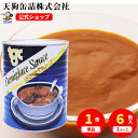 デミグラスソース 缶詰 1号缶 3000g入 1缶/6缶 給食 業務用食材 の天狗缶詰 大容量 常温長期保存 洋食 オムライスに