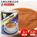 デミグラスソース 缶詰 2号缶 850g入 1缶/12缶 給食 業務用食材 の天狗缶詰 大容量 常温長期保存 洋食 オムライスに