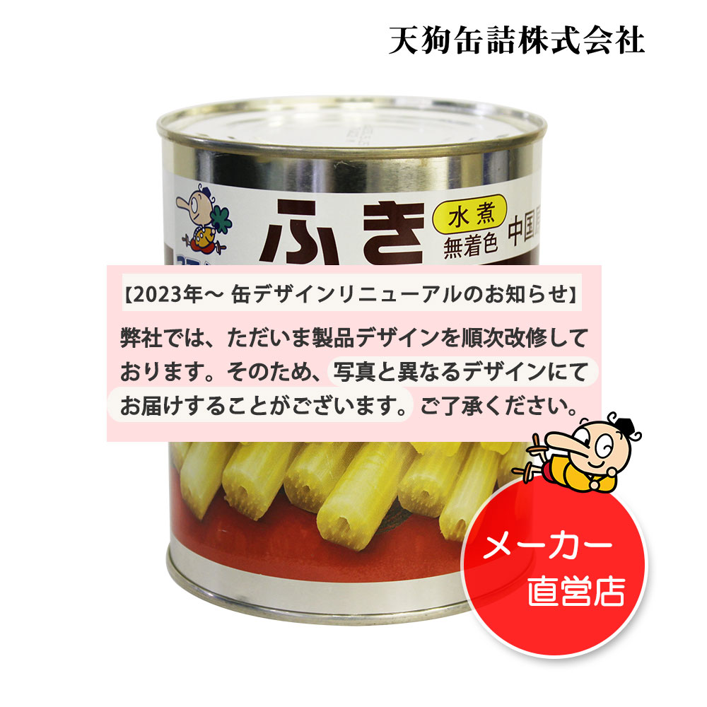 ふき水煮 無着色 缶詰 中国原料国内製造 2号缶 固形530g入 1缶/12缶 給食