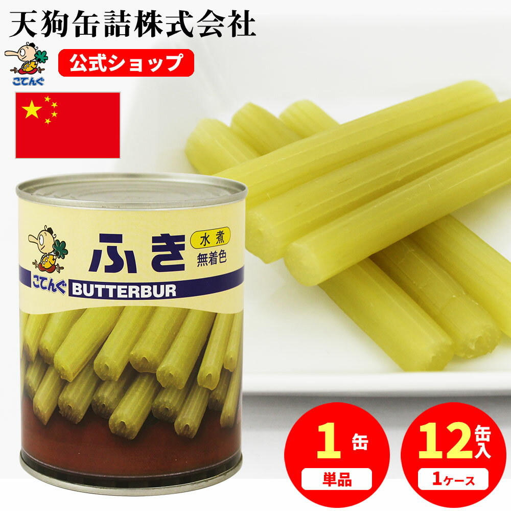 【本数と太さ規格変更】ふき水煮 無着色 缶詰 中国産 2号缶 固形530g入 1缶/12缶 給食 業務用食材 の天狗缶詰 大容量 常温長期保存