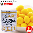 【6缶セット】 ぎんなん水煮 缶詰 中国原料国内製造 M 1号缶 固形1800gX6缶 ケース[22.5kg]大型 給食 業務用食材 の天狗缶詰 大容量 常温長期保存 茶碗蒸し おこわに