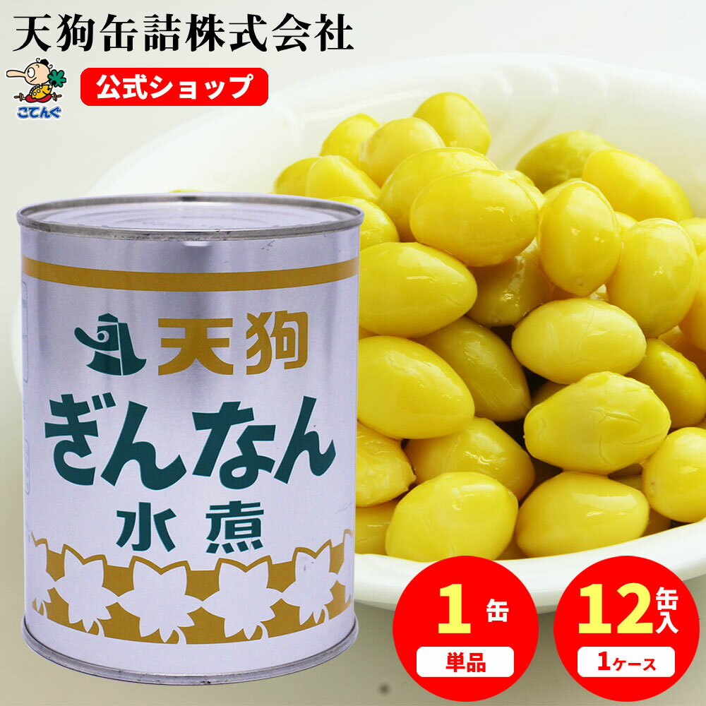 ぎんなん水煮 缶詰 中国原料国内製