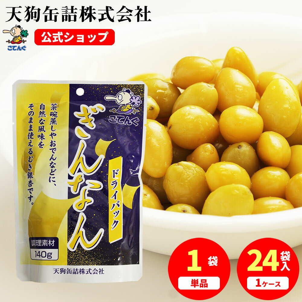 ぎんなんドライパック 中国原料国内製造 袋詰 140g入 1袋/24袋給食 業務用食材 の天狗缶詰 大容量 常温長期保存 茶碗蒸し おこわに