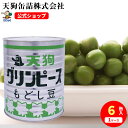 【6缶セット】 グリンピース水煮 缶詰 もどし豆 カナダ原料国内製造 1号缶 固形2000gX6缶 ケース[22.2kg]大型 給食 業務用食材 の天狗缶詰 大容量 常温長期保存 シュウマイ・ピラフに