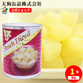 白桃 缶詰 中国原料国内製造 ダイス 1号缶 固形1750g バラ[3.6kg] 桃缶 給食 業務用食材 の天狗缶詰 大容量 常温長期保存