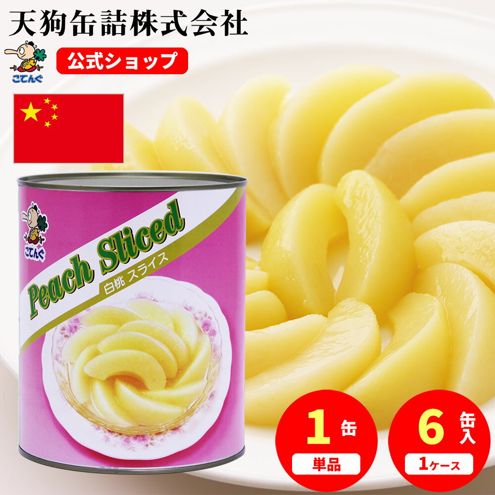 \お得なクーポン配布!11/04 20:00〜11/11 01:59/白桃 缶詰 中国産 スライス 1号缶 固形1750g入 1缶/6缶 桃缶 給食 業務用食