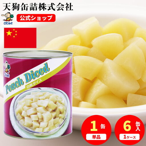 白桃 缶詰 中国産 ダイス 1号缶 固形1750g入 1缶/6缶 桃缶 給食 業務用食材 白桃 缶詰 中国産 ダイス 1号缶 固形1750g入 1缶/6缶 桃缶 給食 業務用食材