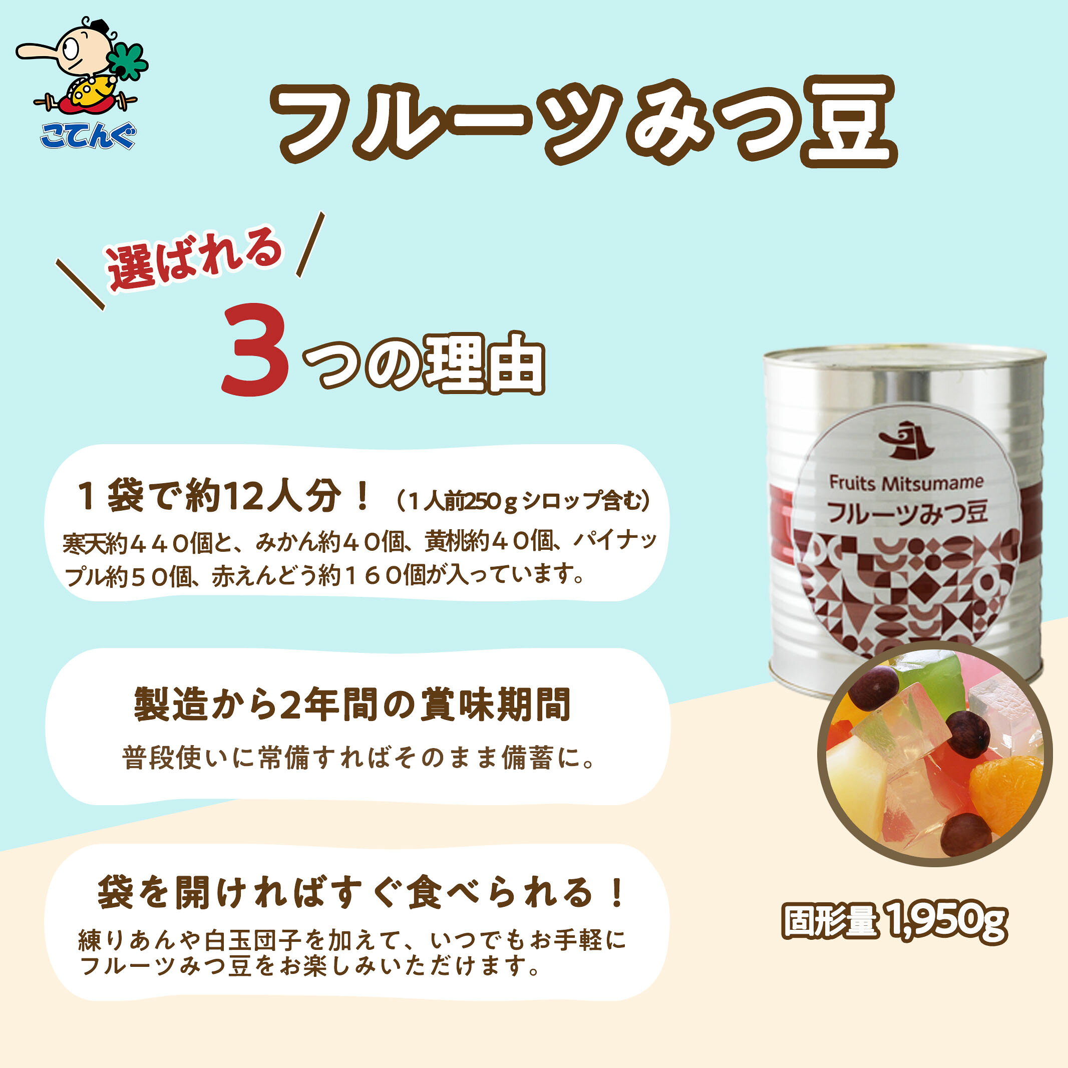 フルーツみつ豆 缶詰 1号缶 固形1950g入 1缶/6缶 みつ豆 あんみつ に 赤え 2
