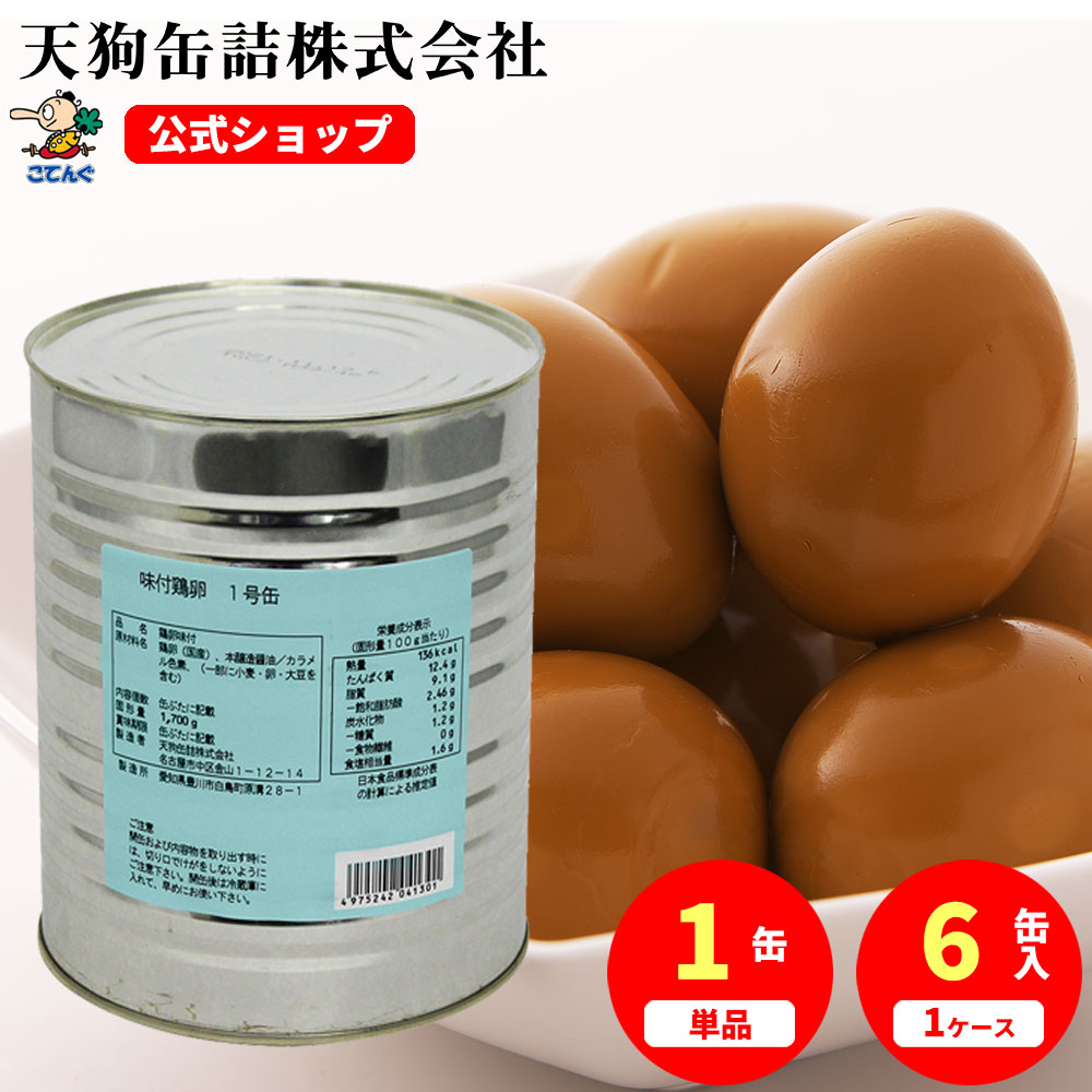鶏卵味付 缶詰 M 1号缶 1缶約39-48卵入 1缶/6缶 給食 業務用食材 の天狗缶詰 大容量 常温長期保存 煮卵 味玉 ゆでたまご レトルト ラーメン おでん具材にのサムネイル