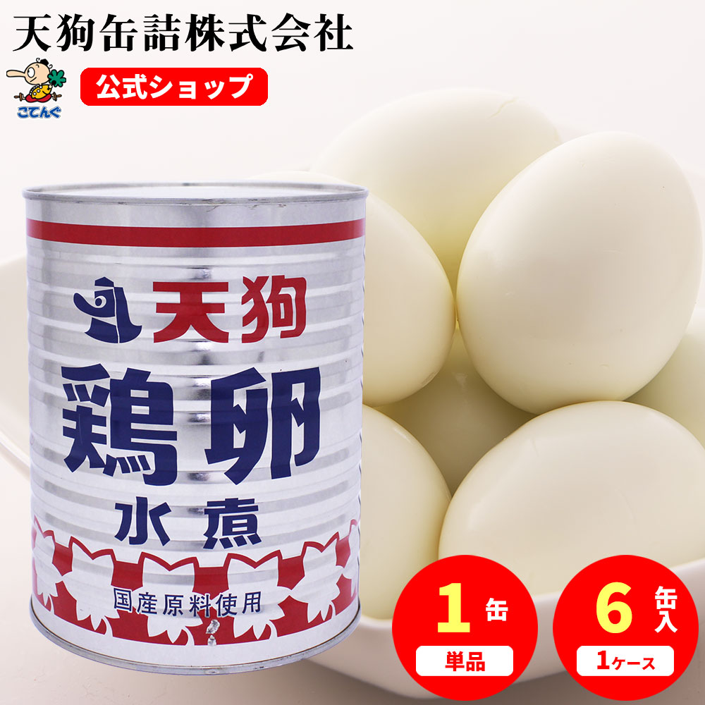 鶏卵水煮 缶詰 M 1号缶 1缶約39-48卵入 1缶/6缶 給食 業務用食材 の天狗缶詰 大容量 常温長期保存 ゆでたまご ラーメン おでん具材に タルタルソースにも