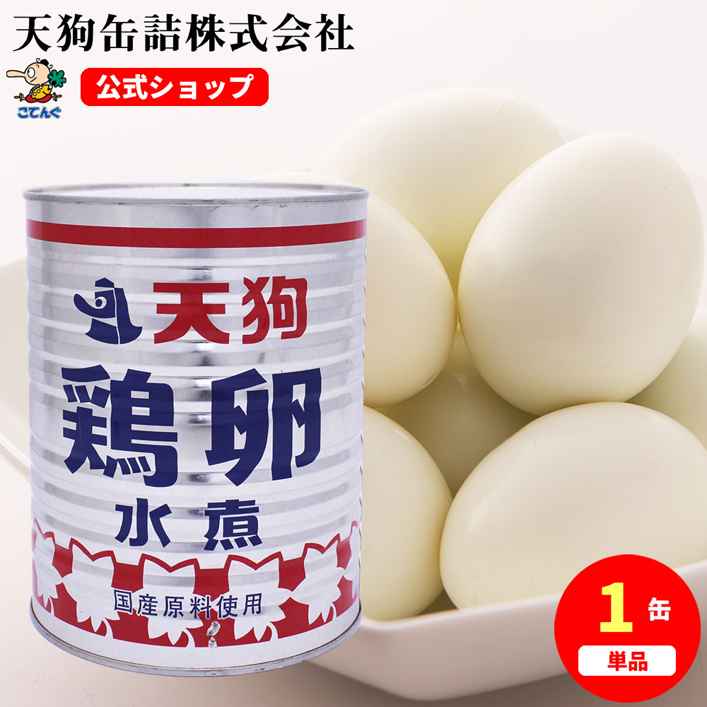 鶏卵水煮 缶詰 M 1号缶 1缶約39-48卵 バラ[3.5kg] 給食 業務用食材 の天狗缶詰 大容量 常温長期保存 ゆでたまご　ラーメン おでん具材に タルタルソースにも