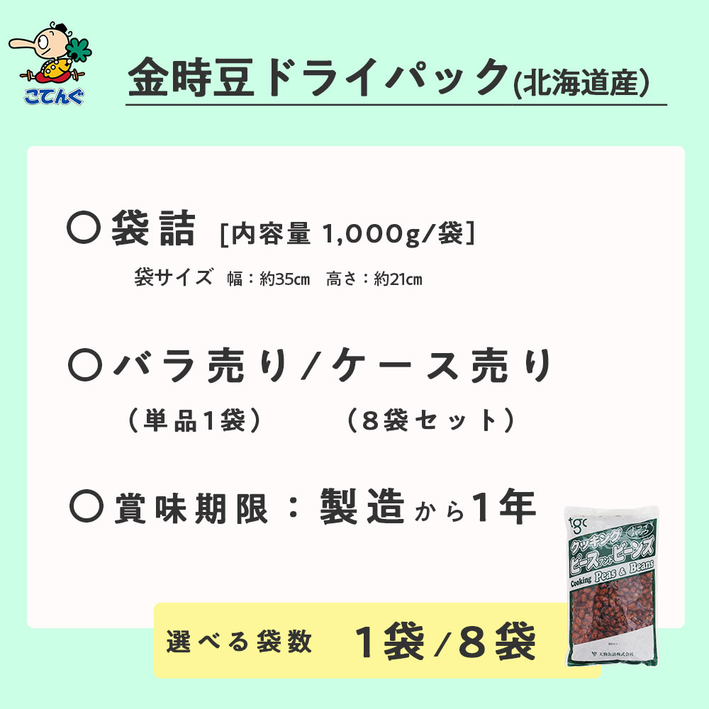 金時豆ドライパック 北海道原料 袋詰 1000g入 1袋/8袋 給食 業務用食材 の