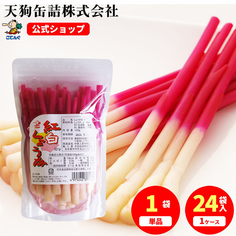 紅白生姜甘酢漬け 中国産 約12.5cmカット 袋詰 個数約30本入 1袋/24袋 給