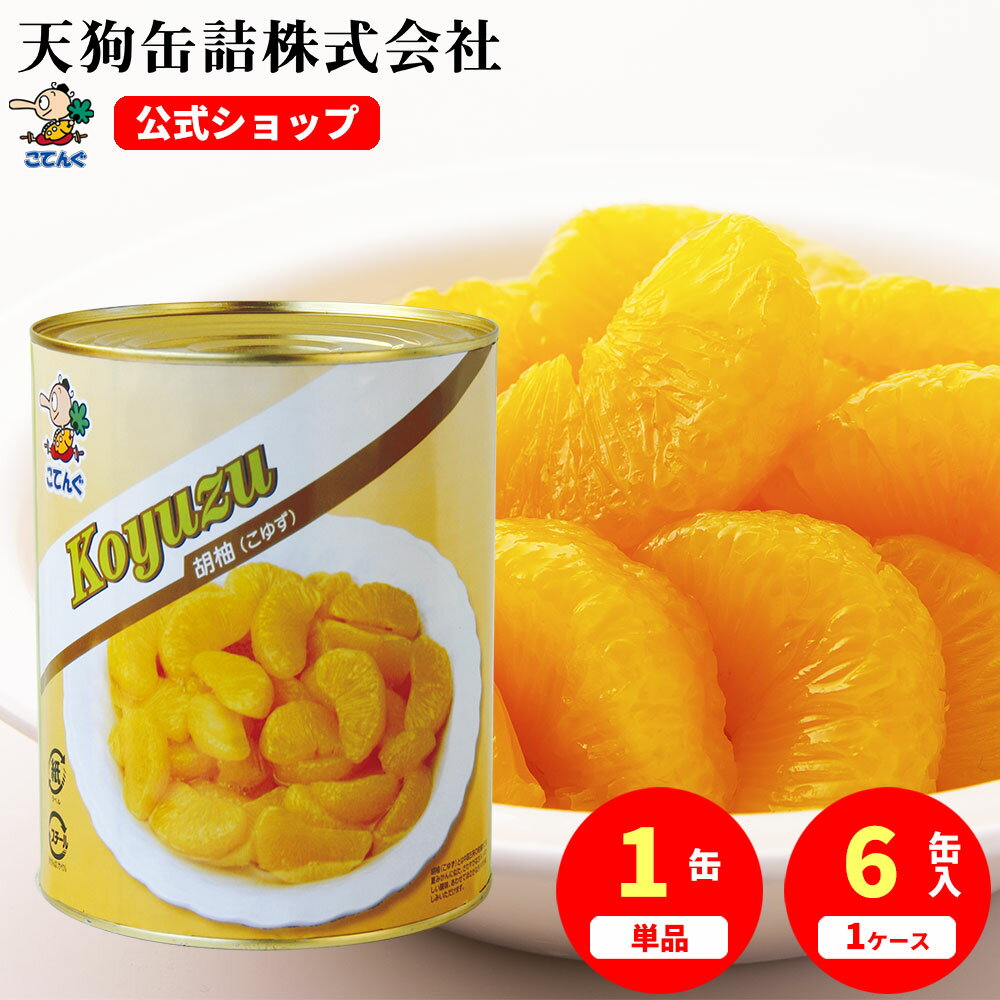 胡柚(こゆず) 缶詰 中国産 全果粒 1号缶 固形1700g入 1缶/6缶 給食 業務用