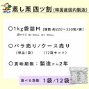 蒸し栗 韓国原料国内製造 四ツ割 袋詰1000g入 1袋/12袋 給食 業務用食材 の天狗缶詰 大容量 常温長期保存 栗ごはん 栗ぜんざいに 3