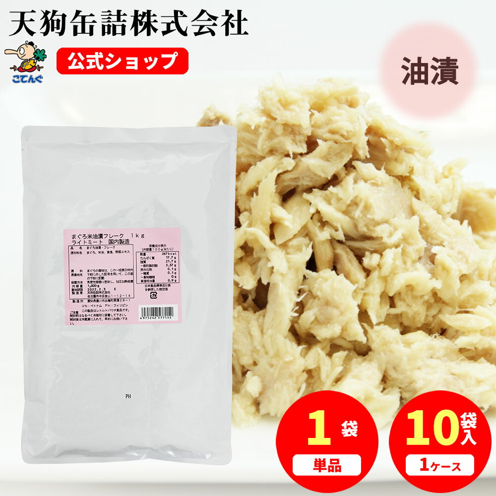 \最大20%OFF!05/09 20:00~05/16 01:59/まぐろ油漬ライトミート フレーク 袋詰 1000g入 1袋/10袋 給食 業務用食材