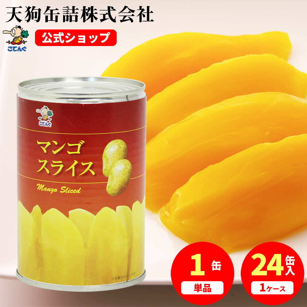 マンゴー 缶詰 タイ産 スライス 4号