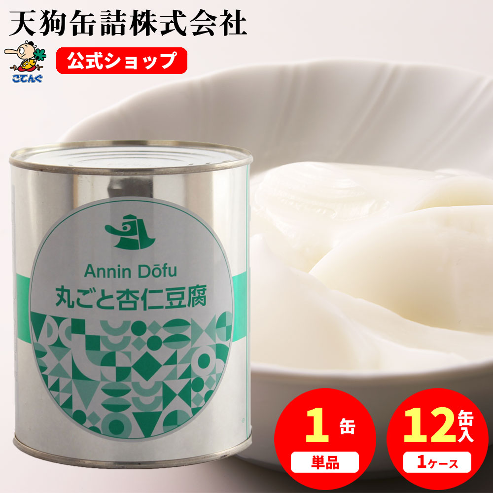 丸ごと杏仁豆腐 缶詰 2号缶 830g入 1