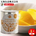 丸ごとマンゴープリン 缶詰 2号缶 870g バラ[1.2kg] 給食 業務用食材 の天狗缶詰 大容量 常温長期保存 中華スイーツ デザートに その1