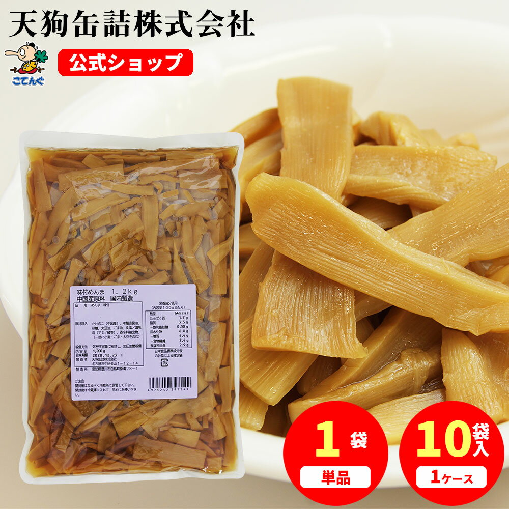 商品名 めんま 味付 1.2kg　バラ売り 入り数 1袋または10袋 説明 ごま油が香る中華風味の味付めんまの缶詰です。めんまの原料は、中国広東省で栽培された麻竹。8月中旬から9月上旬にかけてが収穫の最盛期。1m前後に成長した麻竹の肉質の固い部分を除去して、節と節の間のやわらかい部分をめんま原料に加工します。 缶を開ければ、味付のめんまがぎっしり♪すでに味がついているので、袋を開けてそのままご使用いただけます。 ラーメンのトッピングはもちろん、炒飯、スープ、炒め物など。醤油とごま油のしっかりとした味付けなので、お酒のおつまみにも。様々な料理にご活用いただけます。 缶型 袋詰 エネルギー (100g当たり) 64kcal 品名 めんま味付 原材料名 たけのこ（中国産）、本醸造醤油、砂糖、大豆油、ごま油、食塩／調味料（アミノ酸等）、香辛料抽出物、（一部に小麦・ごま・大豆を含む） 内容量 1,200g 賞味期間 製造後1年間 製造者 天狗缶詰株式会社 名古屋市中区金山1-12-14