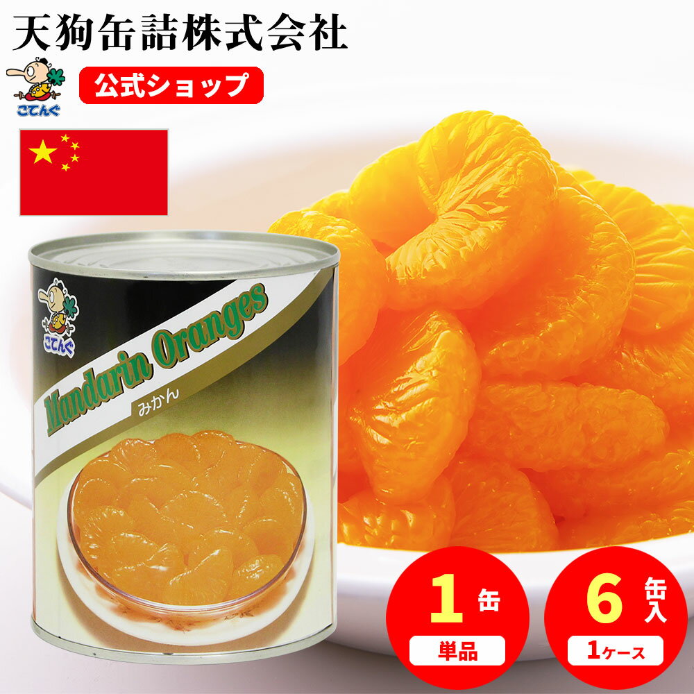 みかん 缶詰 中国産 全果粒 1号缶 固形1700g入 X6