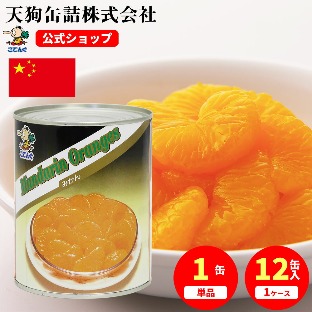 みかん 缶詰 中国産 全果粒 2号缶 固形480g入 1缶/12缶給食 業務用食材 の
