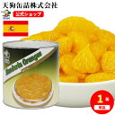 みかん 缶詰 スペイン産 全果粒 1号缶(A9缶) 固形1500g バラ[3.1kg] 給食 業務用食材 の天狗缶詰 大容量 常温長期保存 柑橘類缶詰