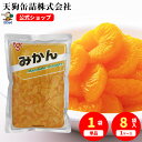 \最大30%OFF!05/23 20:00~05/27 01:59/みかん 中国原料国内製造 袋詰 固形1000g入 1袋/8袋 給食 業務用食材 の天
