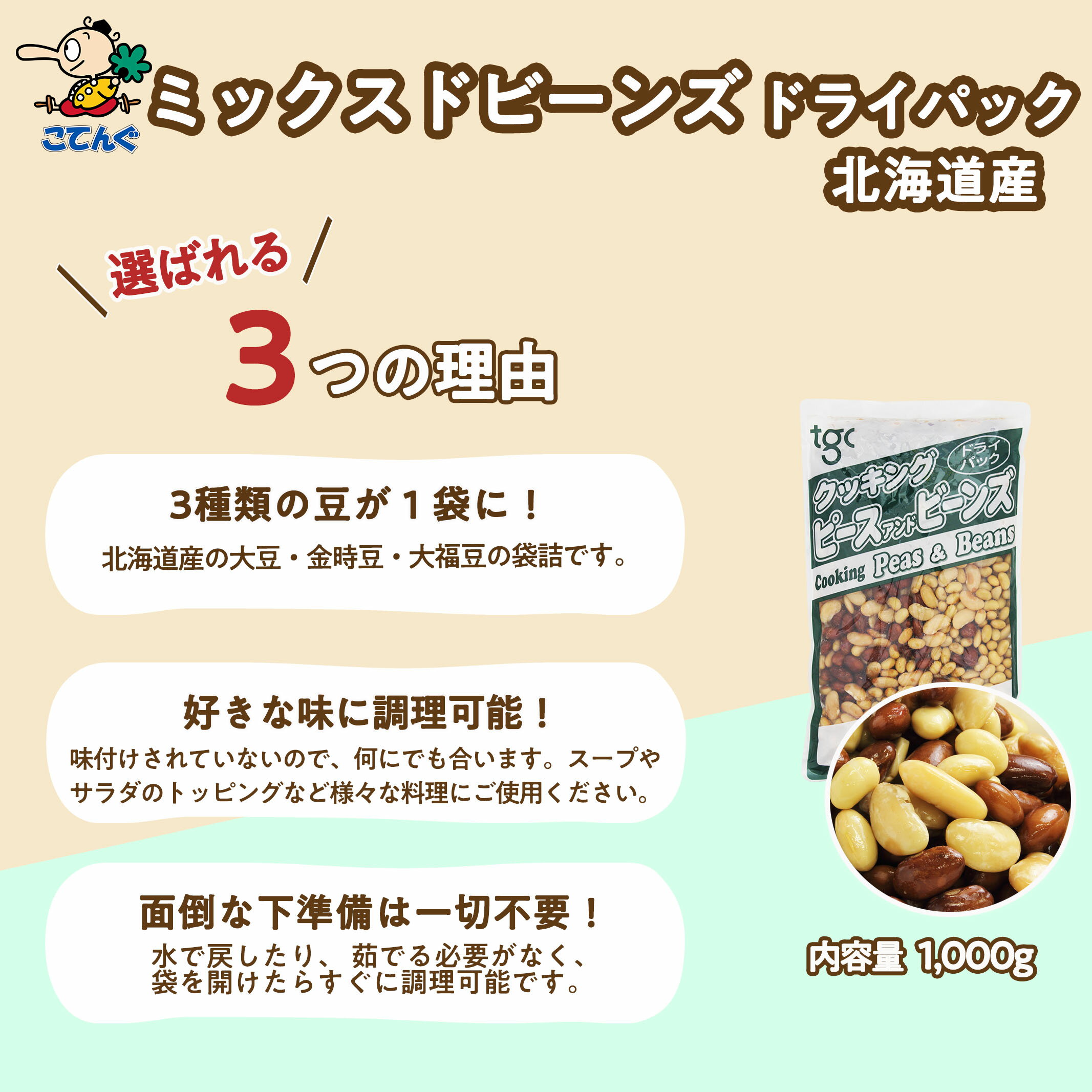 【削除予定】ミックスビーンズ ミックスドビーンズ ドライパック 北海道原料 大豆・金時豆・大福豆 袋詰 1000g入 1袋/8袋 サラダ 2