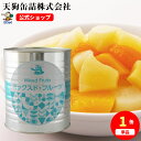 ミックスドフルーツ4種 缶詰 輸入原料国内製造 1号缶 固形1880g バラ[3.6kg] 給食 業務用食材 の天狗缶詰 大容量 常温長期保存 フルーツミックス 簡単 フルーツポンチに 文化祭 ホームパーティ