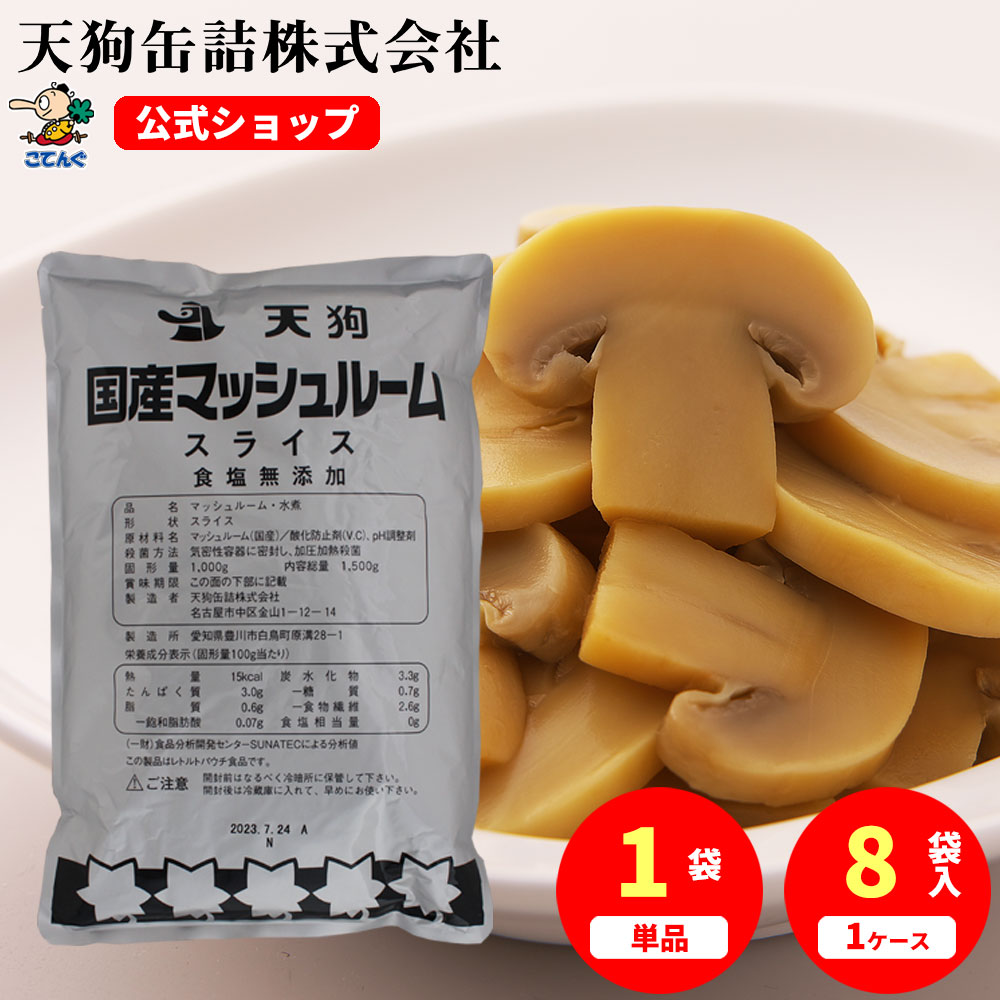 マッシュルーム水煮 袋詰 国産 食塩無添加 ランダムスライス 固形1000g入 1袋/8袋 給食 業務用食材 の天狗缶詰 大容量 常温長期保存