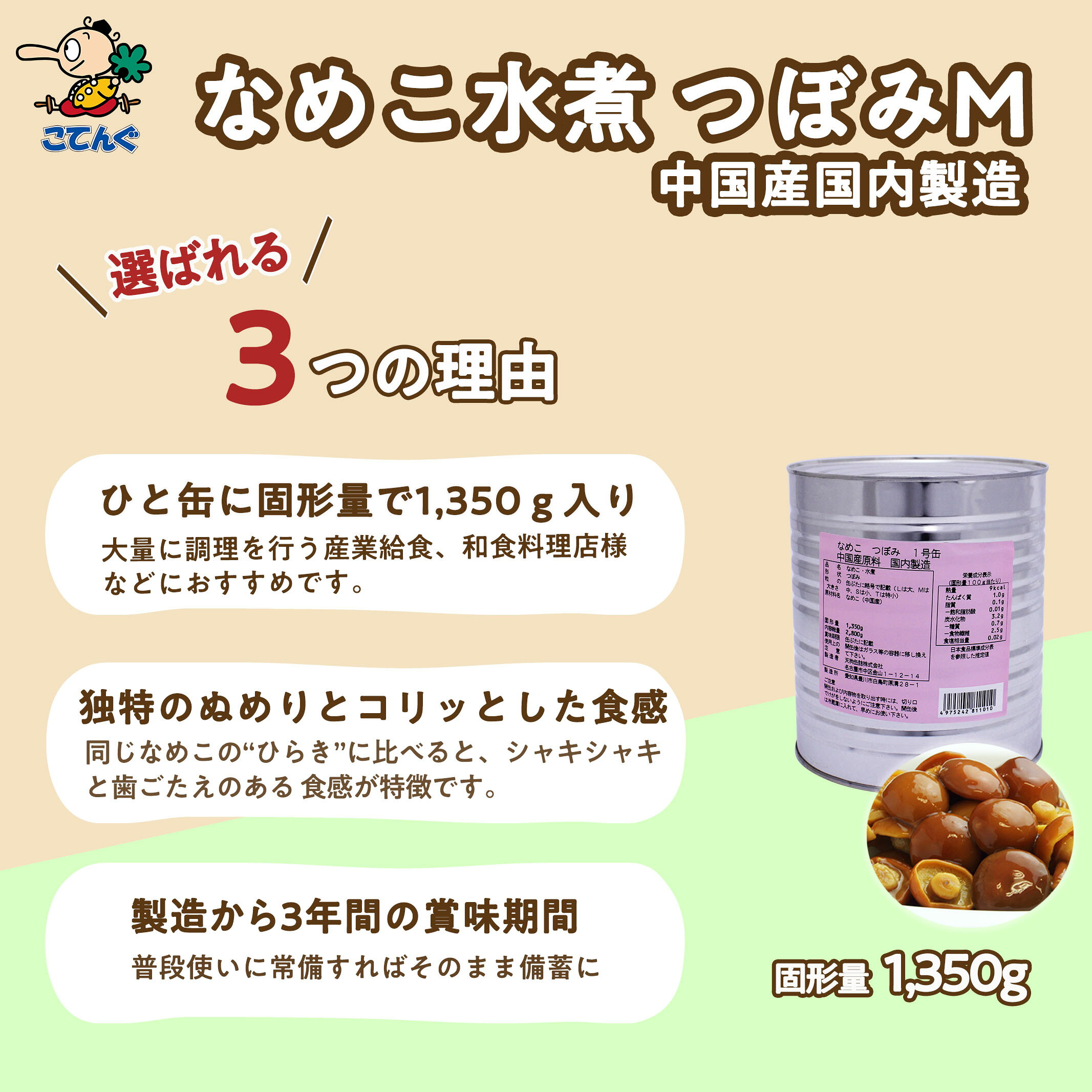 なめこ水煮 缶詰 中国原料国内製造 つぼみM 1号缶 固形1350g入 1缶/6缶 業務用 み...